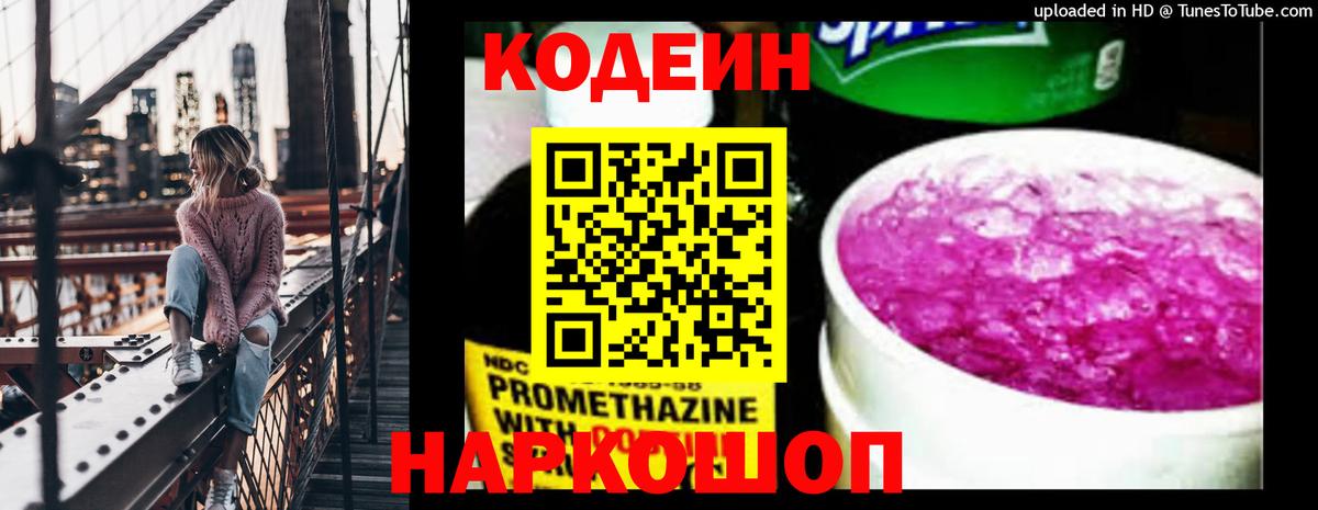 Codein напиток Lean (лин)  Вход с VPN  Дербент 